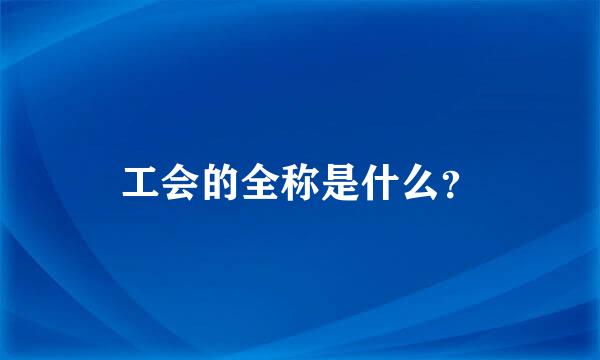 工会的全称是什么？