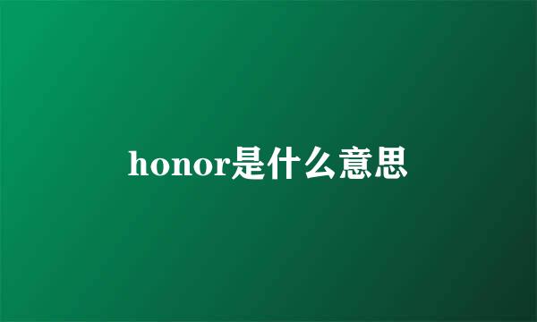 honor是什么意思