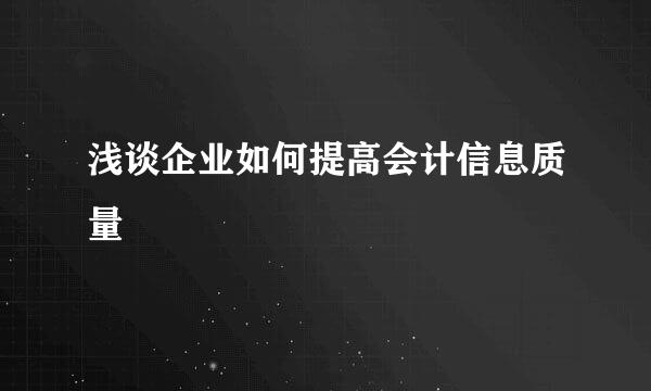 浅谈企业如何提高会计信息质量