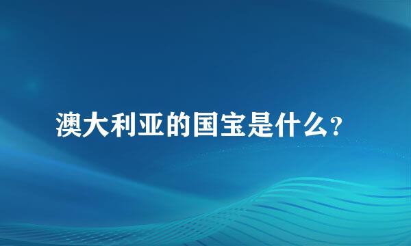 澳大利亚的国宝是什么？