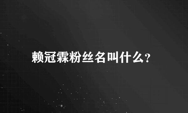 赖冠霖粉丝名叫什么？