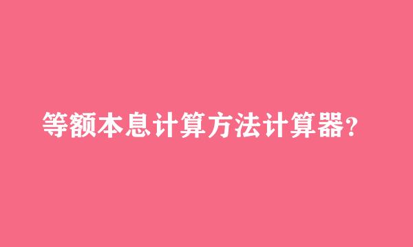 等额本息计算方法计算器？