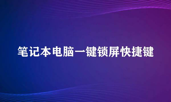 笔记本电脑一键锁屏快捷键