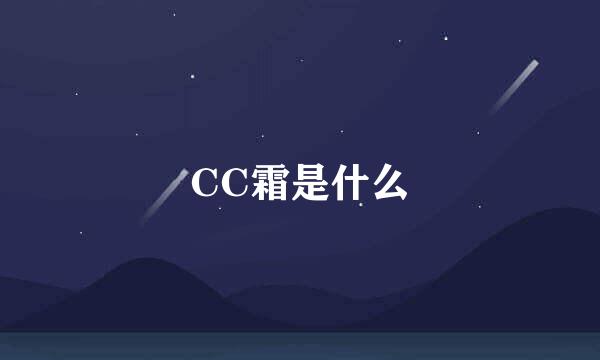 CC霜是什么