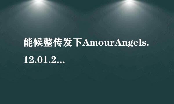 能候整传发下AmourAngels.12.01.23.Beata.Diana.And.Sa许响松策的杆修厂证管排lly.Amour.Angels.Party.XXX.720p.DiVX-AMOURANGELS[rbg]