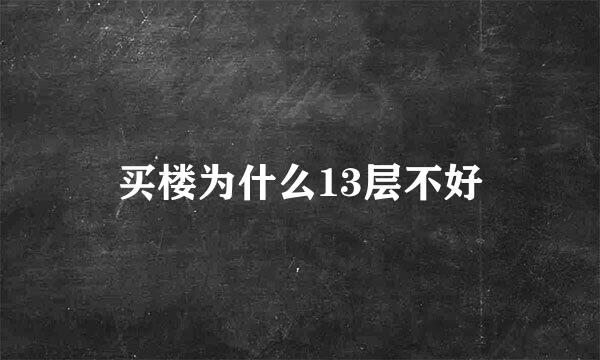 买楼为什么13层不好