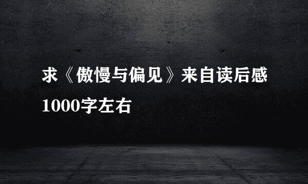 求《傲慢与偏见》来自读后感1000字左右