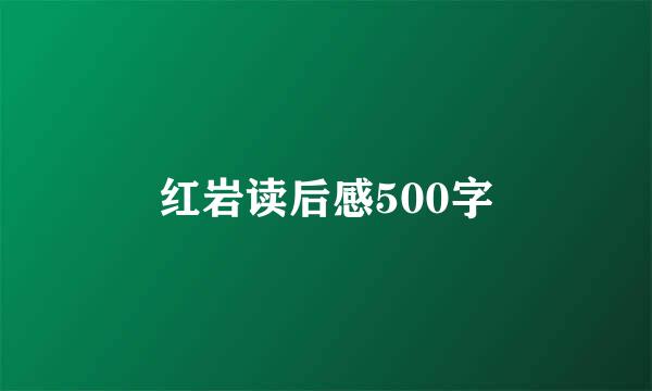 红岩读后感500字