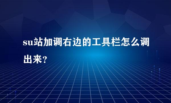 su站加调右边的工具栏怎么调出来？