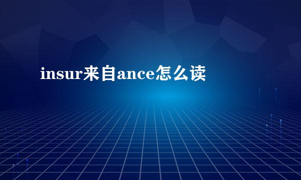 insur来自ance怎么读