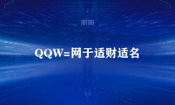 QQW=网于适财适名