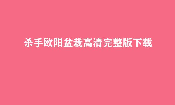 杀手欧阳盆栽高清完整版下载