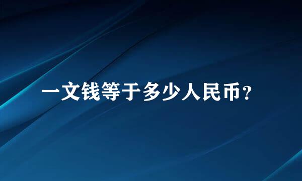 一文钱等于多少人民币？