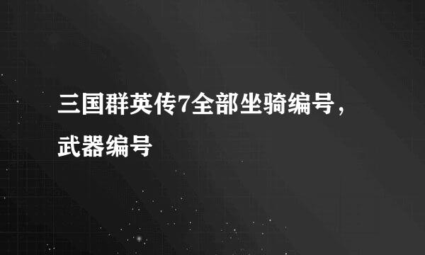 三国群英传7全部坐骑编号，武器编号