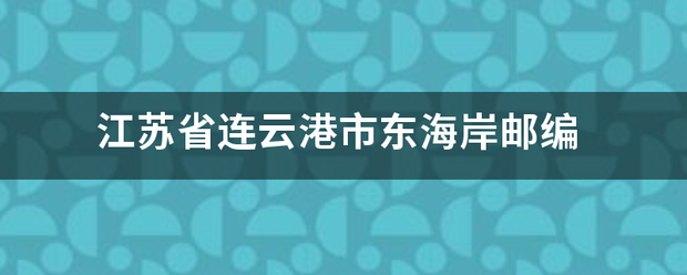 江苏省连云港市东海岸邮编