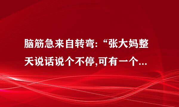 脑筋急来自转弯:“张大妈整天说话说个不停,可有一个月她说话说的最少,是哪个月