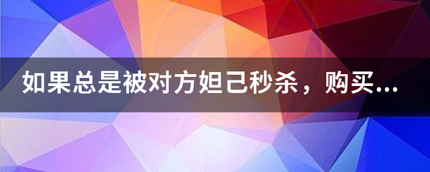 如果总是被对来自方妲己秒杀，购买哪件装备可以最有效提升生存能力