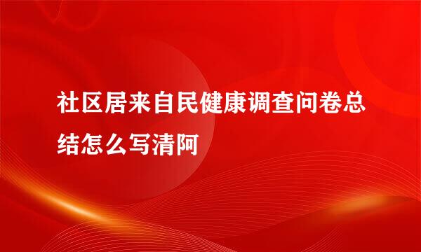 社区居来自民健康调查问卷总结怎么写清阿