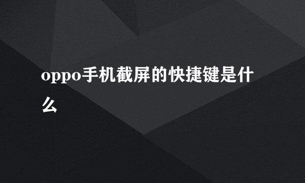 oppo手机截屏的快捷键是什么