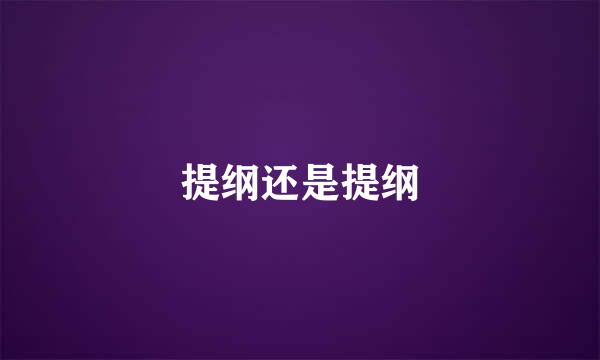 提纲还是提纲