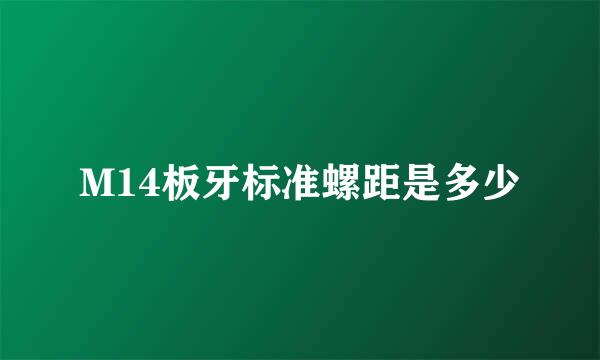 M14板牙标准螺距是多少