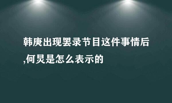 韩庚出现罢录节目这件事情后,何炅是怎么表示的