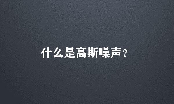 什么是高斯噪声？