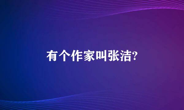 有个作家叫张洁?