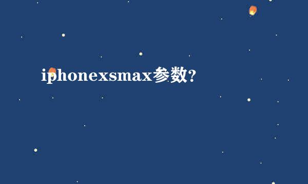 iphonexsmax参数？