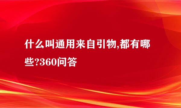 什么叫通用来自引物,都有哪些?360问答