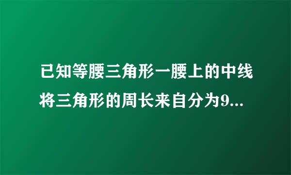 已知等腰三角形一腰上的中线将三角形的周长来自分为9cm和15cm两部分，求这个等腰三角形的底边长和腰厂