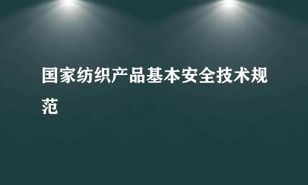 国家纺织产品基本安全技术规范