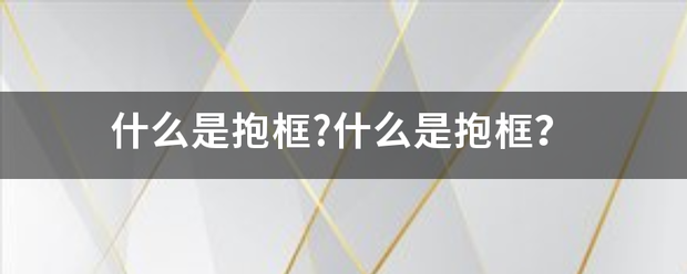 什么来自是抱框?什么是抱框？