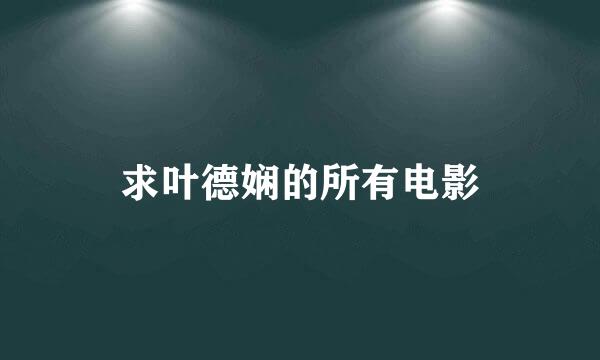 求叶德娴的所有电影