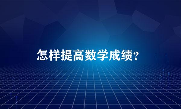 怎样提高数学成绩？