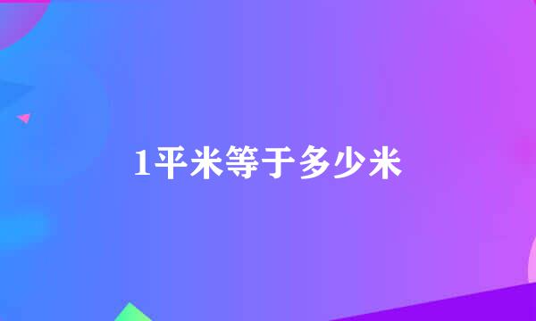 1平米等于多少米