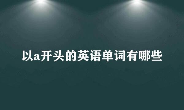 以a开头的英语单词有哪些