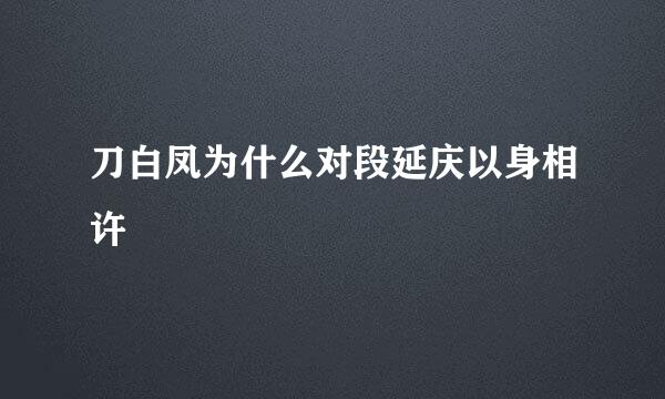 刀白凤为什么对段延庆以身相许