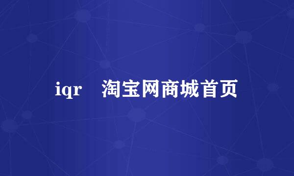 iqr 淘宝网商城首页