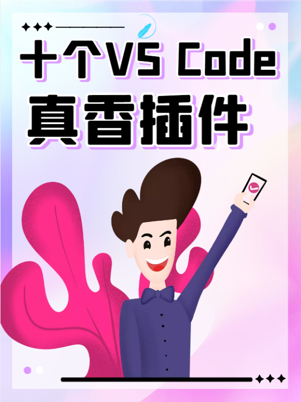 十个VSCode厚绝降河案续鲁治真香插件