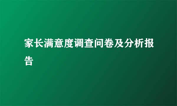 家长满意度调查问卷及分析报告