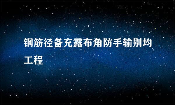 钢筋径备充露布角防手输别均工程