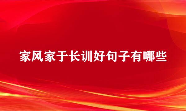 家风家于长训好句子有哪些