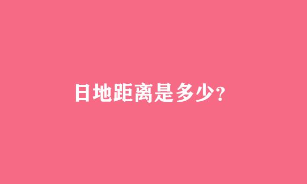 日地距离是多少？