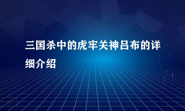 三国杀中的虎牢关神吕布的详细介绍