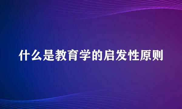 什么是教育学的启发性原则