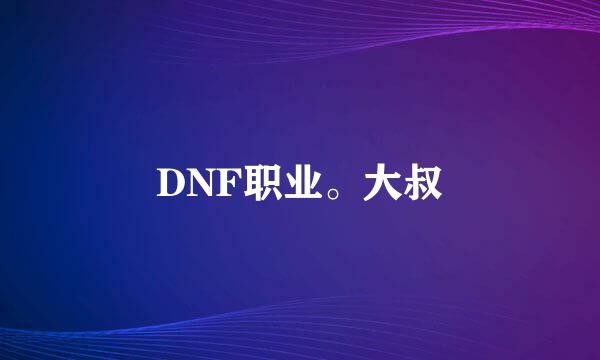 DNF职业。大叔