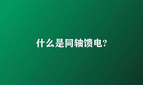 什么是同轴馈电?