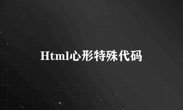 Html心形特殊代码