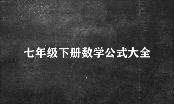 七年级下册数学公式大全